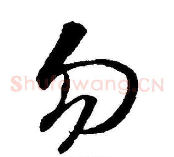 勿字孙过庭毛笔草书书法写法,摘自孙过庭毛笔草书书法作品