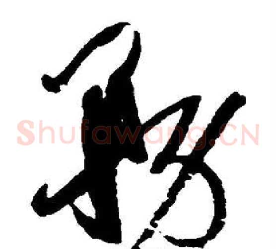 务字孙过庭毛笔草书书法写法,摘自孙过庭毛笔草书书法作品