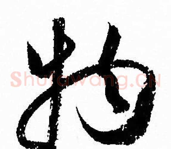 物字孙过庭毛笔草书书法写法,摘自孙过庭毛笔草书书法作品