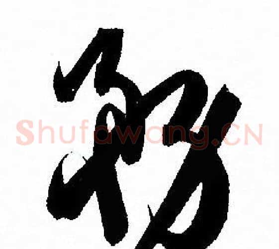 務字孙过庭毛笔草书书法写法,摘自孙过庭毛笔草书书法作品