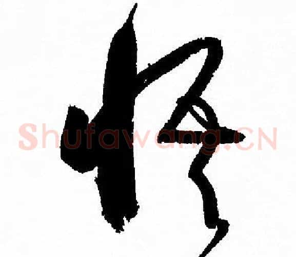 悟字孙过庭毛笔草书书法写法,摘自孙过庭毛笔草书书法作品