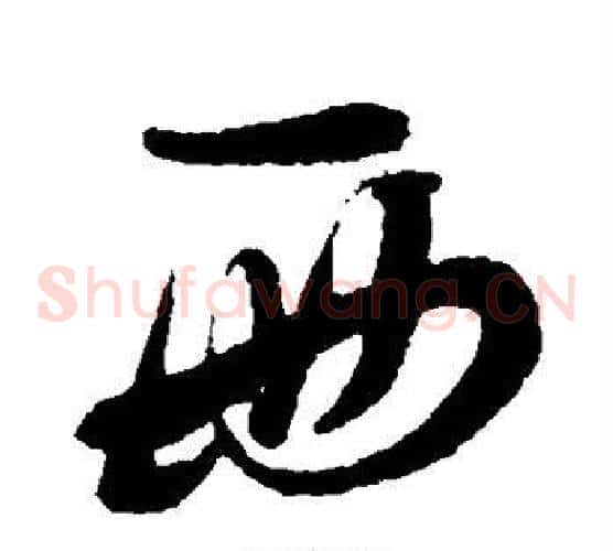 西字孙过庭毛笔草书书法写法,摘自孙过庭毛笔草书书法作品