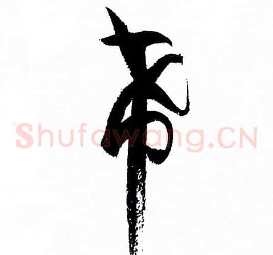 希字孙过庭毛笔草书书法写法,摘自孙过庭毛笔草书书法作品