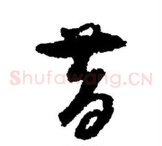 昔字孙过庭毛笔草书书法写法,摘自孙过庭毛笔草书书法作品