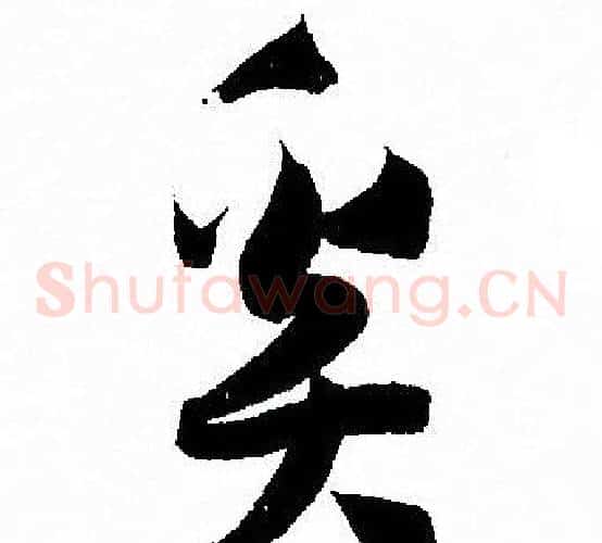 奚字孙过庭毛笔草书书法写法,摘自孙过庭毛笔草书书法作品