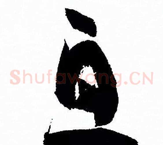 息字孙过庭毛笔草书书法写法,摘自孙过庭毛笔草书书法作品