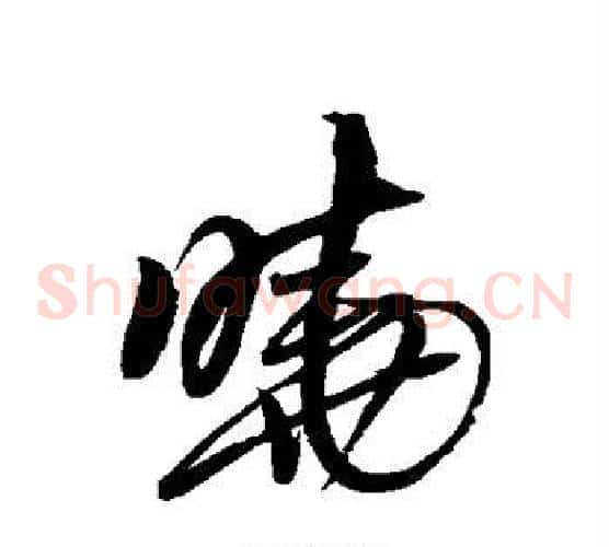 晓字王铎毛笔草书书法写法,摘自王铎毛笔草书书法作品