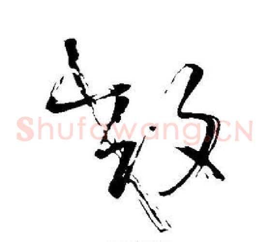 效字王铎毛笔草书书法写法,摘自王铎毛笔草书书法作品