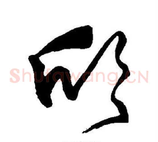 欣字王铎毛笔草书书法写法,摘自王铎毛笔草书书法作品