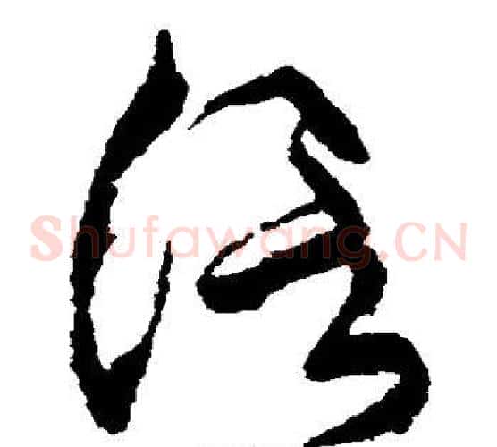 信字王铎毛笔草书书法写法,摘自王铎毛笔草书书法作品