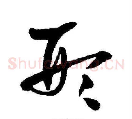 形字王铎毛笔草书书法写法,摘自王铎毛笔草书书法作品