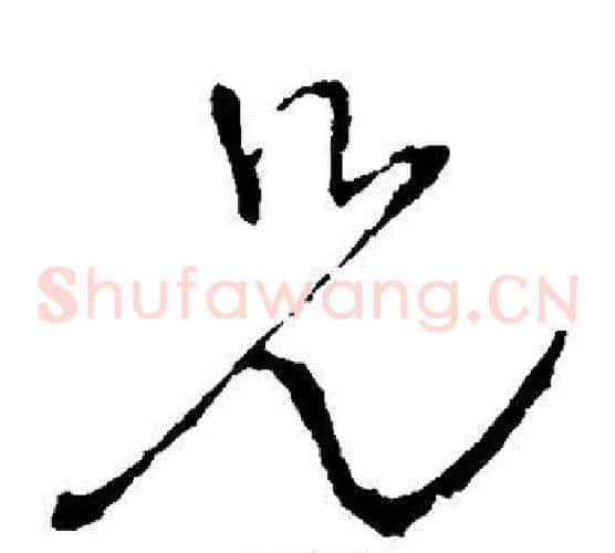 兄字王铎毛笔草书书法写法,摘自王铎毛笔草书书法作品