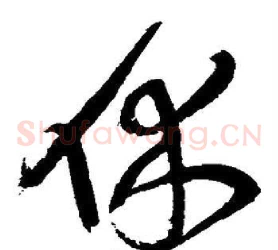 休字王铎毛笔草书书法写法,摘自王铎毛笔草书书法作品