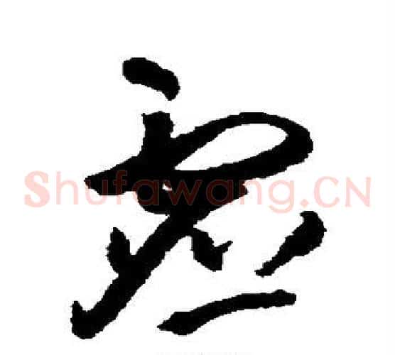 虚字王铎毛笔草书书法写法,摘自王铎毛笔草书书法作品