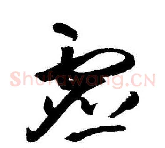 虛字王铎毛笔草书书法写法,摘自王铎毛笔草书书法作品