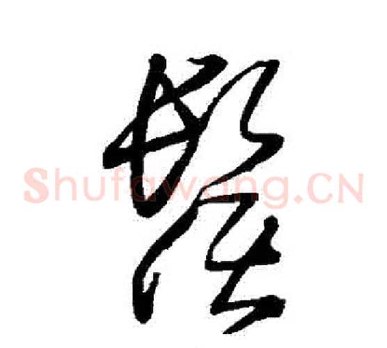 須字王铎毛笔草书书法写法,摘自王铎毛笔草书书法作品