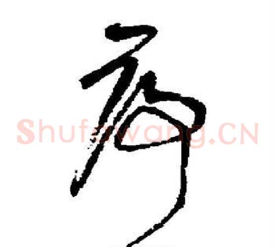 序字王铎毛笔草书书法写法,摘自王铎毛笔草书书法作品