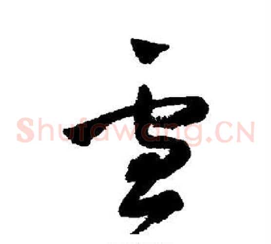 雪字王铎毛笔草书书法写法,摘自王铎毛笔草书书法作品