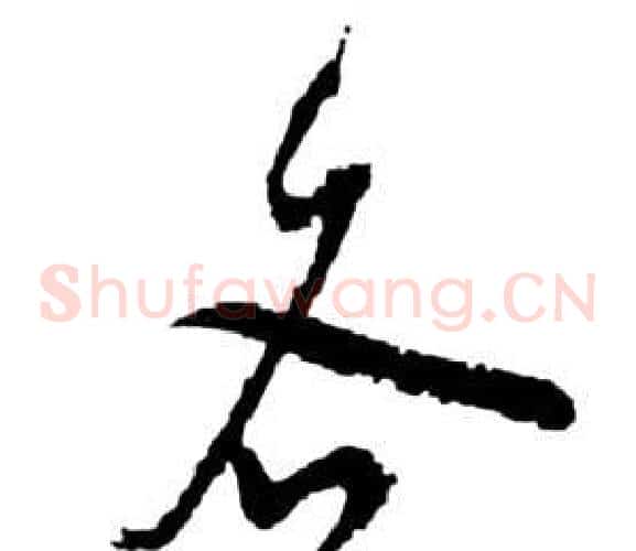 各字祝枝山毛笔草书书法写法,摘自前赤壁赋