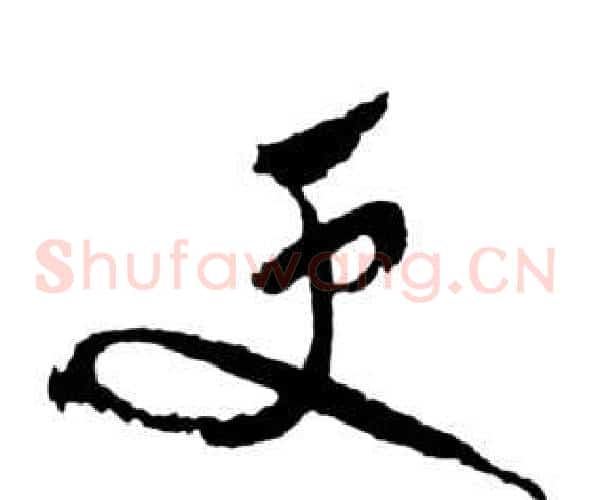 更字祝枝山毛笔草书书法写法,摘自前赤壁赋