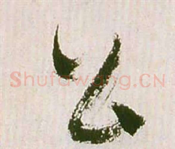 公字祝枝山毛笔草书书法写法,摘自滕王阁序并诗