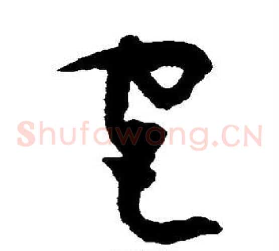 宫字祝枝山毛笔草书书法写法,摘自祝枝山毛笔草书书法作品