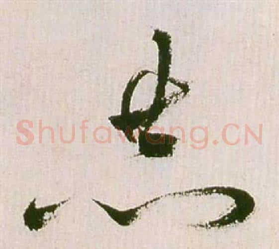 恭字祝枝山毛笔草书书法写法,摘自滕王阁序并诗