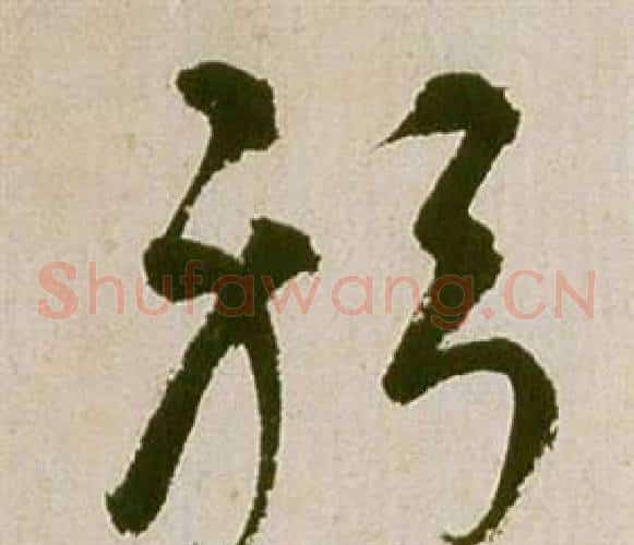躬字祝枝山毛笔草书书法写法,摘自滕王阁序并诗