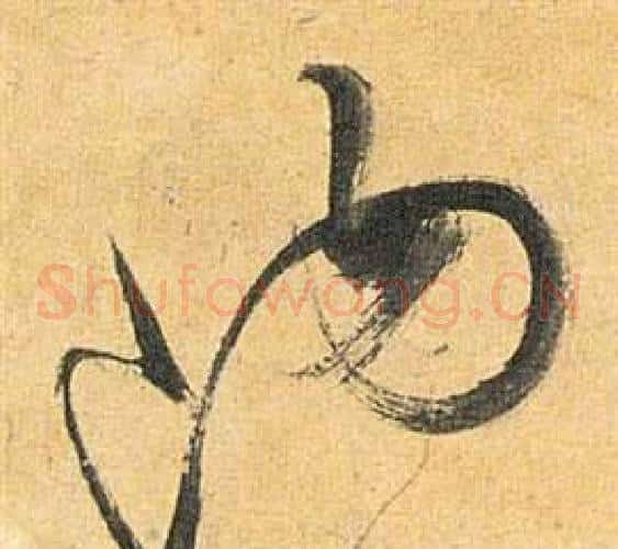 钩字祝枝山毛笔草书书法写法,摘自归田赋