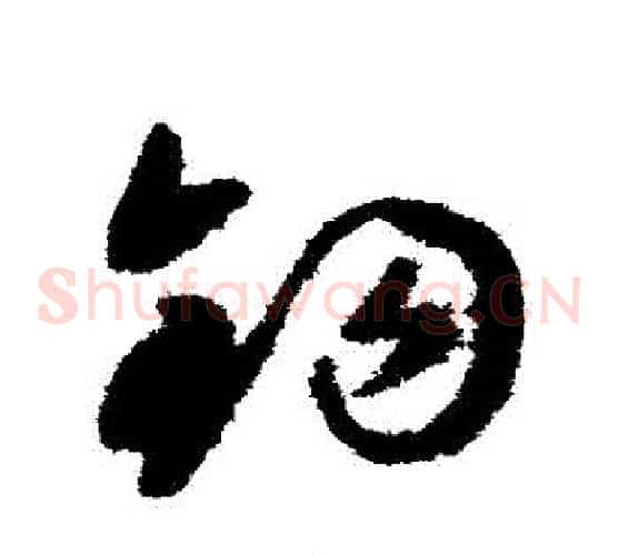 鉤字祝枝山毛笔草书书法写法,摘自祝枝山毛笔草书书法作品