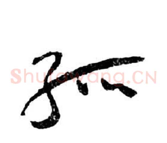 孤字祝枝山毛笔草书书法写法,摘自前赤壁赋
