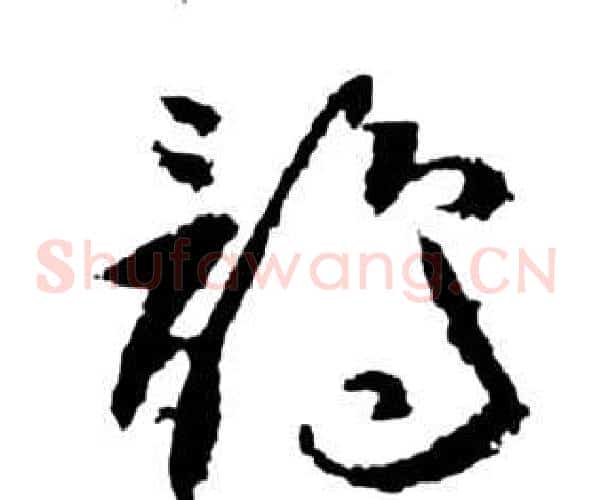 鶻字祝枝山毛笔草书书法写法,摘自前赤壁赋