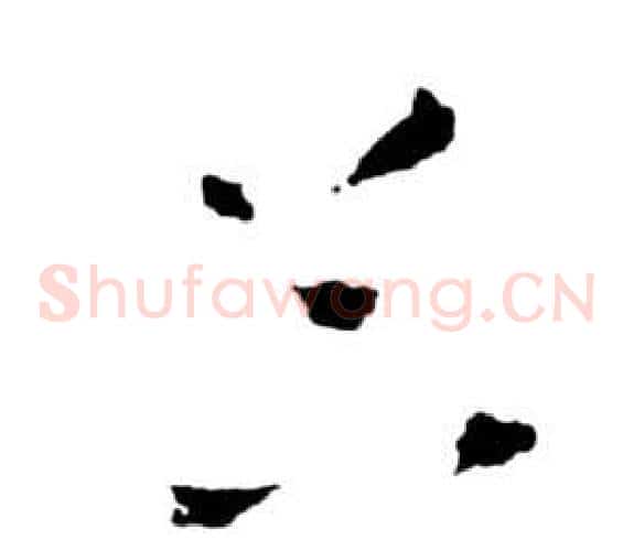 谷字祝枝山毛笔草书书法写法,摘自前赤壁赋