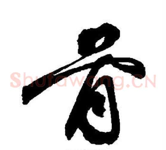 骨字祝枝山毛笔草书书法写法,摘自祝枝山毛笔草书书法作品
