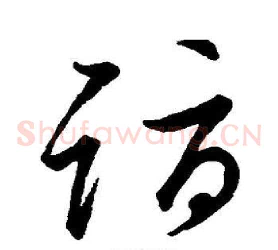 诣字颜真卿毛笔草书写法,摘自颜真卿毛笔草书作品