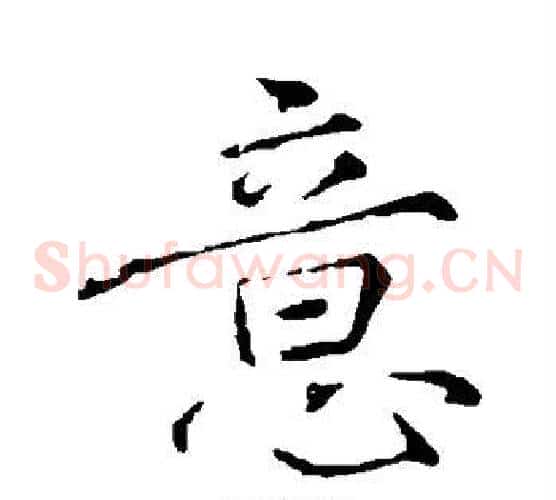 意字颜真卿毛笔草书写法,摘自颜真卿毛笔草书作品