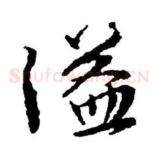 溢字颜真卿毛笔草书写法,摘自颜真卿毛笔草书作品