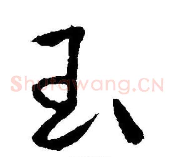 玉字颜真卿毛笔草书写法,摘自颜真卿毛笔草书作品