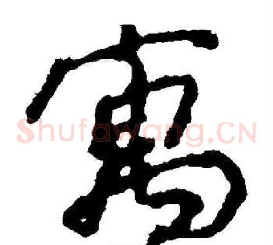 寓字颜真卿毛笔草书写法,摘自颜真卿毛笔草书作品