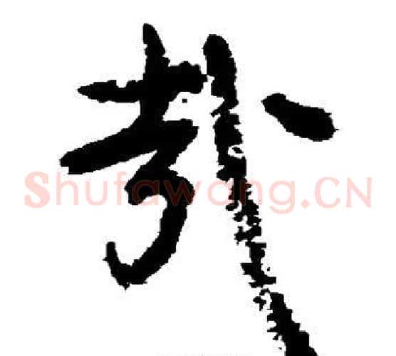 哉字颜真卿毛笔草书写法,摘自颜真卿毛笔草书作品