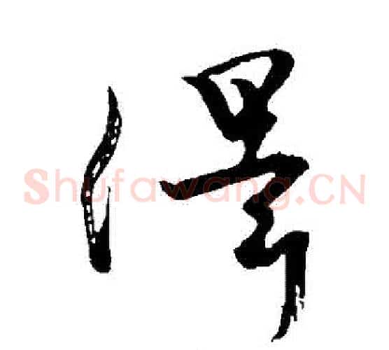 澤字颜真卿毛笔草书写法,摘自颜真卿毛笔草书作品