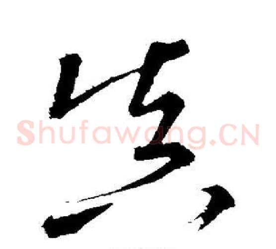 真字颜真卿毛笔草书写法,摘自颜真卿毛笔草书作品