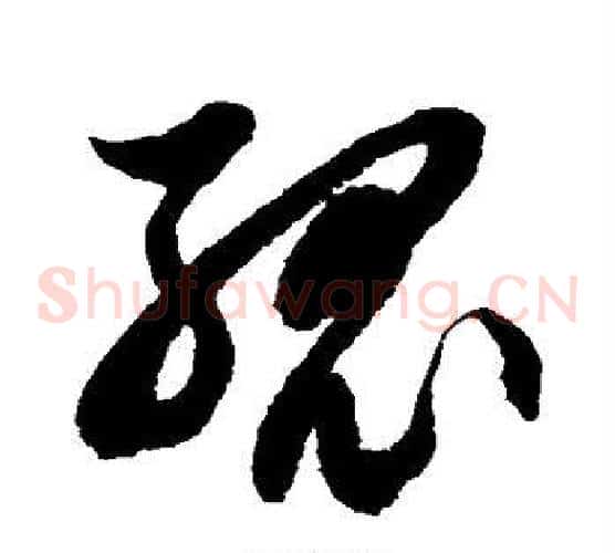 孤字徐伯清毛笔草书书法写法,摘自徐伯清毛笔草书书法作品