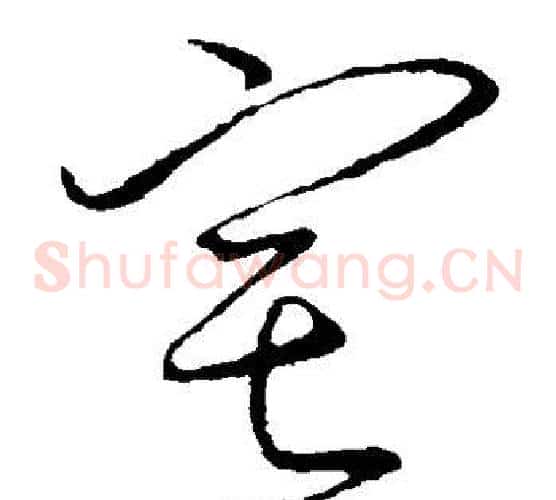 宅字颜真卿毛笔草书写法,摘自颜真卿毛笔草书作品
