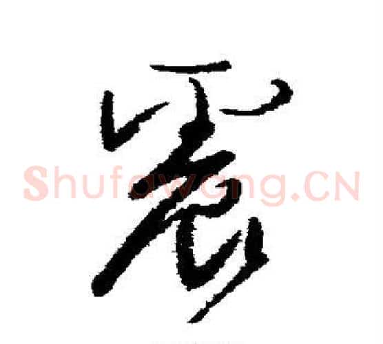 震字颜真卿毛笔草书写法,摘自颜真卿毛笔草书作品