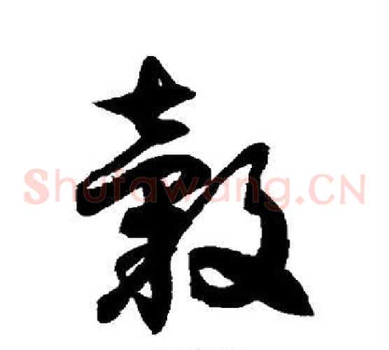 毂字徐伯清毛笔草书书法写法,摘自徐伯清毛笔草书书法作品