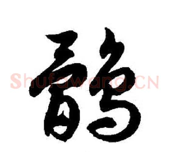 鶻字徐伯清毛笔草书书法写法,摘自徐伯清毛笔草书书法作品