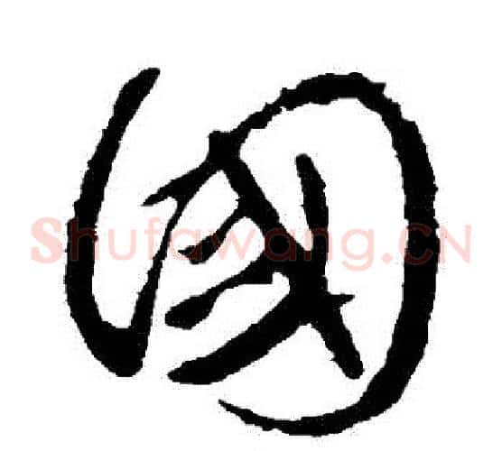 國字颜真卿毛笔草书写法,摘自颜真卿毛笔草书作品