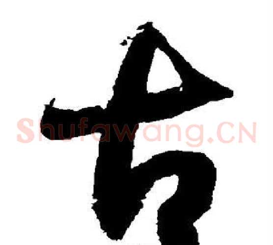 古字徐伯清毛笔草书书法写法,摘自徐伯清毛笔草书书法作品