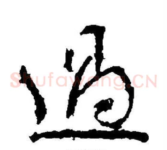 过字颜真卿毛笔草书写法,摘自颜真卿毛笔草书作品